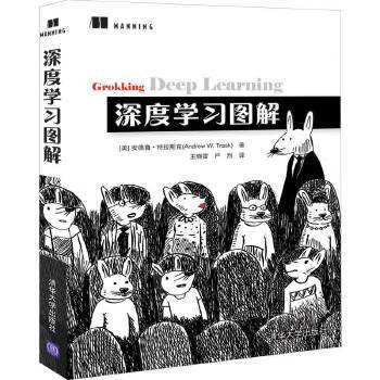 《深度学习图解安德鲁·特拉斯克著湖北新华书》[38M]百度网盘|亲测有效|pdf下载