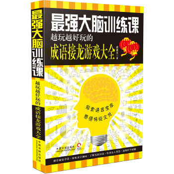 《脑训练课:越玩越好玩的成语接龙游戏大全》[55M]百度网盘|亲测有效|pdf下载