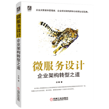 《微服务设计：企业架构转型之道》[38M]百度网盘|亲测有效|pdf下载