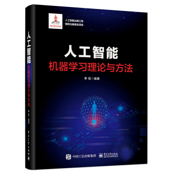《人工智能出版工程人工智能：机器学习理论与方法》[46M]百度网盘|亲测有效|pdf下载