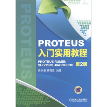 《PROTEUS入门实用教程》[26M]百度网盘|亲测有效|pdf下载