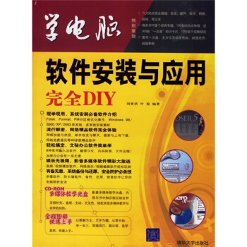 《软件安装与应用完全DIY》[32M]百度网盘|亲测有效|pdf下载