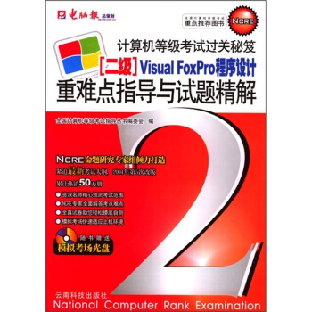 《二级VisualFoxPro程序设计重难点与试题精解》[27M]百度网盘|亲测有效|pdf下载
