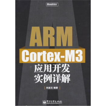 《ARMCortex-M3应用开发实例详解》[38M]百度网盘|亲测有效|pdf下载