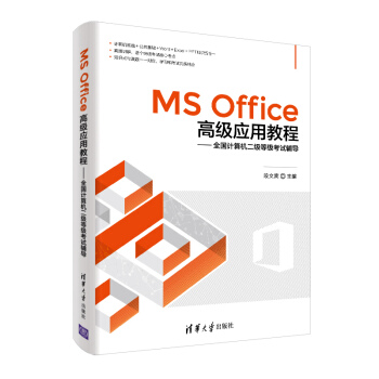 《MSOffice高级应用教程：全国计算机二级等级考试辅导》[31M]百度网盘|亲测有效|pdf下载