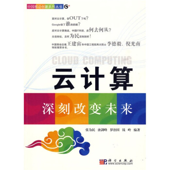 《云计算深刻改变未来》[54M]百度网盘|亲测有效|pdf下载