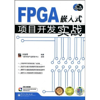 《嵌入式开发专家：FPGA嵌入式项目开发实战》[24M]百度网盘|亲测有效|pdf下载