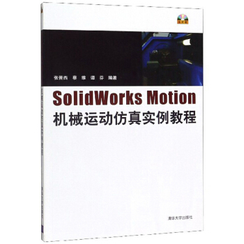 《SolidWorksMotion机械运动仿真实例教程》[45M]百度网盘|亲测有效|pdf下载