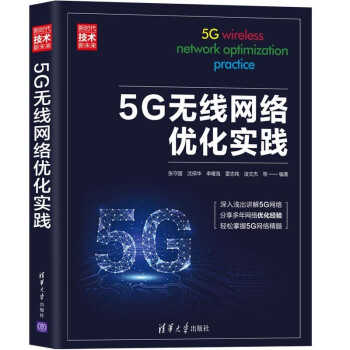 《5G无线网络优化实践》[35M]百度网盘|亲测有效|pdf下载