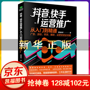 《抖音、快手运营推广从入门到精通:广告、涨粉、带货、、运营变现全攻略》[35M]百度网盘|亲测有效|pdf下载