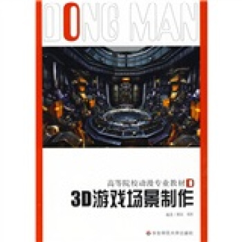 《高等院校动漫专业教材·游戏系列：3D游戏场景制作》[34M]百度网盘|亲测有效|pdf下载
