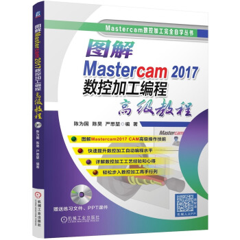 《图解Mastercam数控加工编程高级教程》[39M]百度网盘|亲测有效|pdf下载