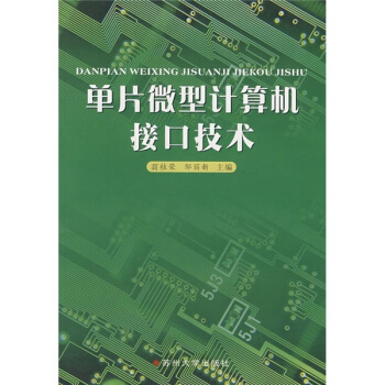 《单片微型计算机接口技术》[20M]百度网盘|亲测有效|pdf下载