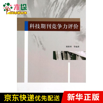 《科技期刊竞争力评价》[22M]百度网盘|亲测有效|pdf下载