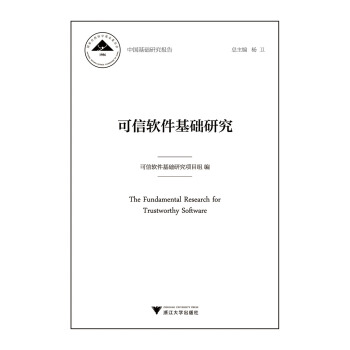 《可信软件基础研究》[43M]百度网盘|亲测有效|pdf下载