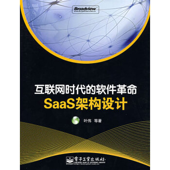 《互联网时代的软件革命—SaaS架构设计》[49M]百度网盘|亲测有效|pdf下载