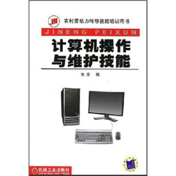 《计算机操作与维护技能》[44M]百度网盘|亲测有效|pdf下载