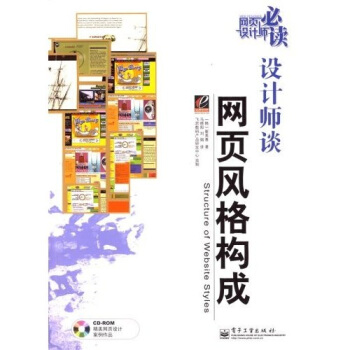 《设计师谈网页风格构成》[58M]百度网盘|亲测有效|pdf下载