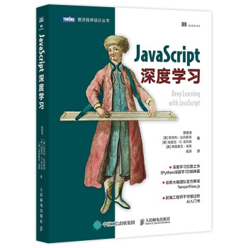 《JavaScript深度学习》[52M]百度网盘|亲测有效|pdf下载