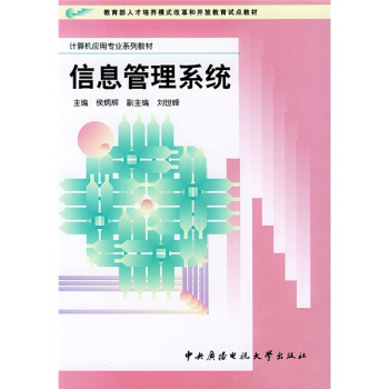 《计算机应用专业系列教材：信息管理系统》[47M]百度网盘|亲测有效|pdf下载