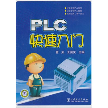《PLC快速入门》[55M]百度网盘|亲测有效|pdf下载