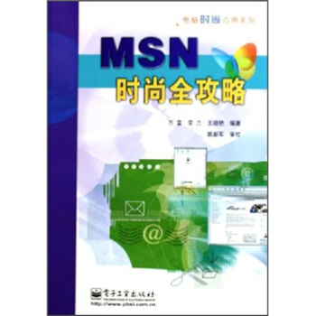 《MSN时尚全攻略》[54M]百度网盘|亲测有效|pdf下载