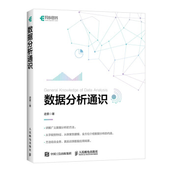 《数据分析通识》[44M]百度网盘|亲测有效|pdf下载