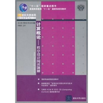 《计算概论：程序设计阅读题解》[27M]百度网盘|亲测有效|pdf下载