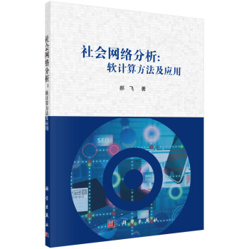 《社会网络分析：软计算方法及应用》[44M]百度网盘|亲测有效|pdf下载