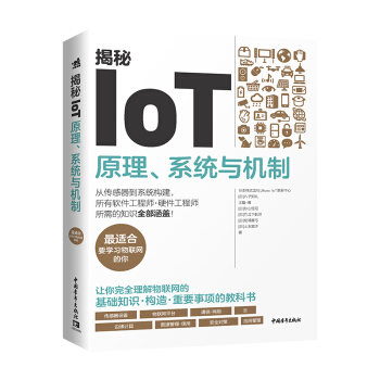 《揭秘IoT：原理、系统与机制》[39M]百度网盘|亲测有效|pdf下载