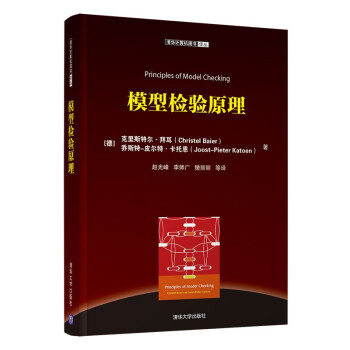 《模型检验原理》[54M]百度网盘|亲测有效|pdf下载