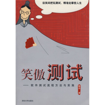《笑傲测试：软件测试流程方法与实施》[54M]百度网盘|亲测有效|pdf下载