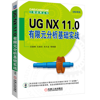 《UGNX.0有限元分析基础实战》[25M]百度网盘|亲测有效|pdf下载