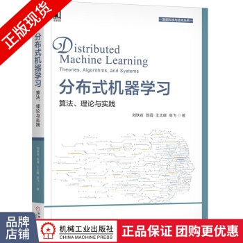 《分布式机器学习：算法、理论与实践》[26M]百度网盘|亲测有效|pdf下载