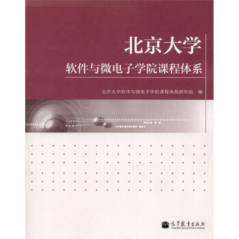 《北京软件与微电子学院课程体系》[20M]百度网盘|亲测有效|pdf下载