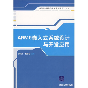 《ARM9嵌入式系统设计与开发应用》[31M]百度网盘|亲测有效|pdf下载