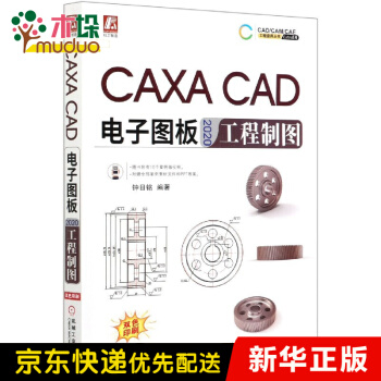 《CAXACAD电子图板工程制图》[37M]百度网盘|亲测有效|pdf下载