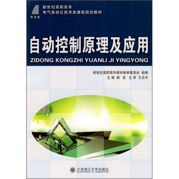 《自动控制原理及应用》[47M]百度网盘|亲测有效|pdf下载