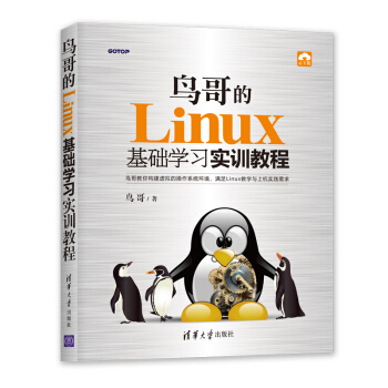 《鸟哥的Linux基础学习实训教程》[29M]百度网盘|亲测有效|pdf下载