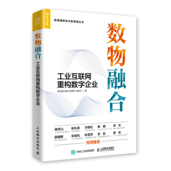 《数物融合工业互联网重构数字企业》[50M]百度网盘|亲测有效|pdf下载