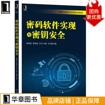 《密码软件实现与密钥安全林璟锵郑昉昱王伟刘哲王琼霄》[57M]百度网盘|亲测有效|pdf下载