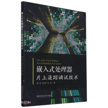 《嵌入式处理器片上追踪调试技术》[31M]百度网盘|亲测有效|pdf下载