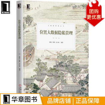 《位置大数据隐私管理》[52M]百度网盘|亲测有效|pdf下载