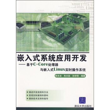 《嵌入式系统应用开发：基于C*Core处理器与嵌入式Linux实时操作系统》[52M]百度网盘|亲测有效|pdf下载