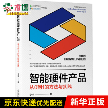 《智能硬件产品：从0到1的方法与实践》[31M]百度网盘|亲测有效|pdf下载