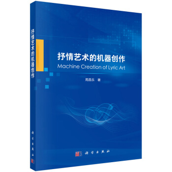 《抒情艺术的机器创作》[23M]百度网盘|亲测有效|pdf下载