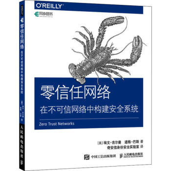 《零信任网络在不可信网络中构建安全系统》[35M]百度网盘|亲测有效|pdf下载