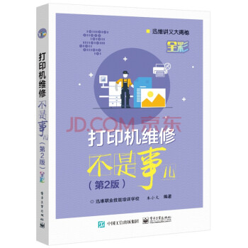 《打印机维修不是事儿第2版计算机与互联网硬件与维护朱小文》[23M]百度网盘|亲测有效|pdf下载