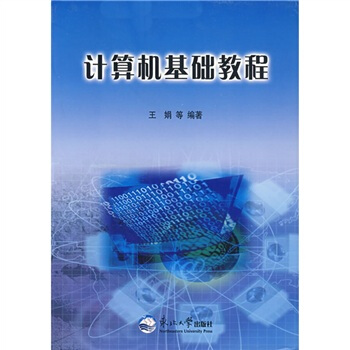 《计算机基础教程》[33M]百度网盘|亲测有效|pdf下载