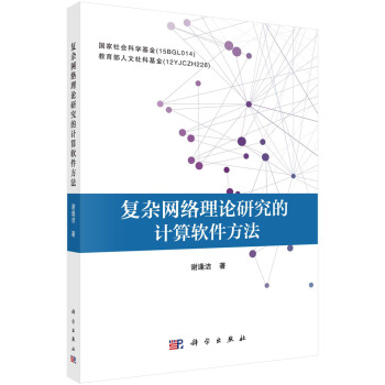 《复杂网络理论研究的计算软件方法》[54M]百度网盘|亲测有效|pdf下载